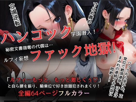 ハンコックの学園潜入