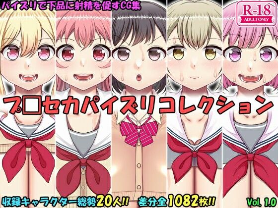 パイズリコレクション プ〇セカ編