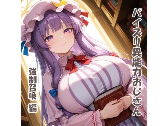 パイズリ異能力おじさん  強●召喚 編