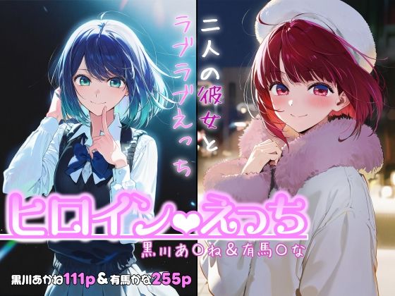 ヒロインえっち -黒川あ〇ね＆有馬〇な-