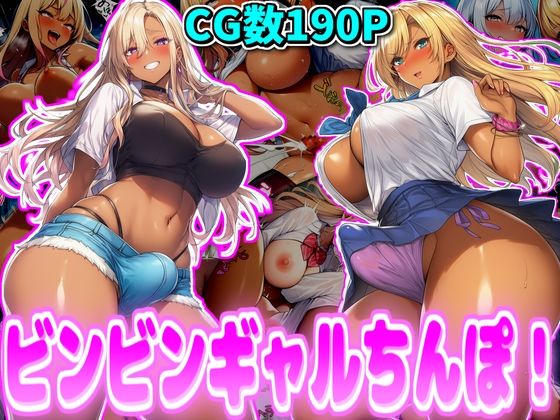 ビンビンギャルちんぽ！
