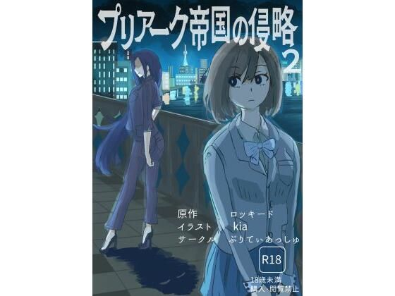 プリアーク帝国の侵略2