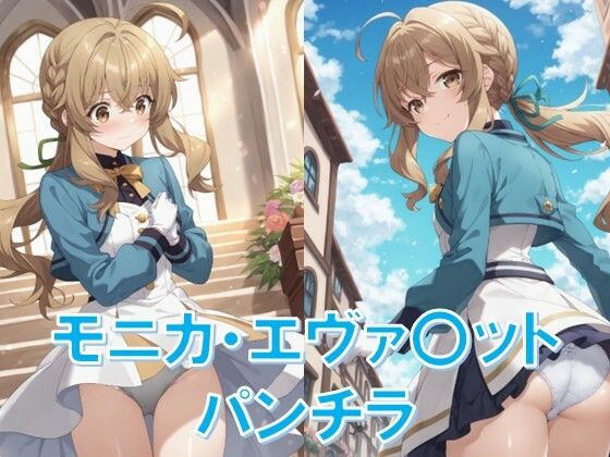 モニカ・エヴァ〇ットのパンチラ〜セ〇ンディア制服編〜