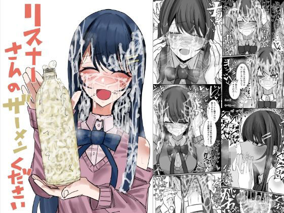 リスナーさんのザーメンください【不悪遊】