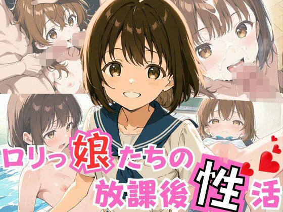 ロリっ娘たちの放課後性活