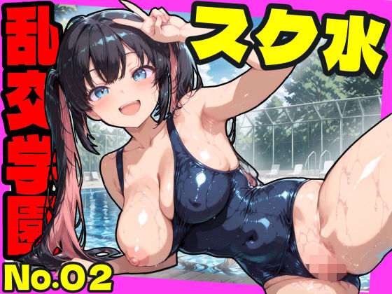 乱交学園No.02〜スク水編〜かわいいスク水女子たちとプールでやりまくり！ 【CG500枚】