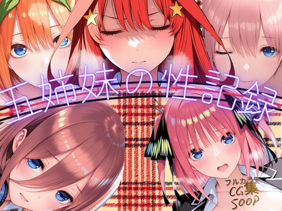 五姉妹の性記録