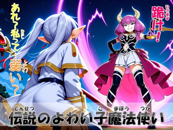 伝説のよわい子魔法使い