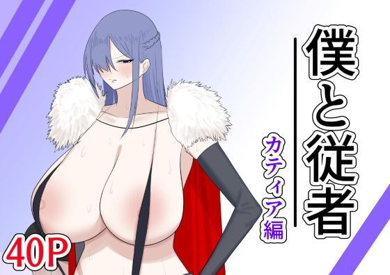 僕と従者  カティア編