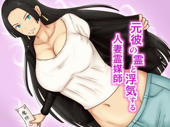 元彼の霊と浮気する人妻霊媒師