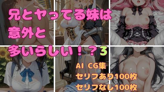 兄とヤってる妹は意外と多いらしい！？3
