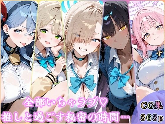 全部いちゃラブ  推しと過ごす秘密の時間