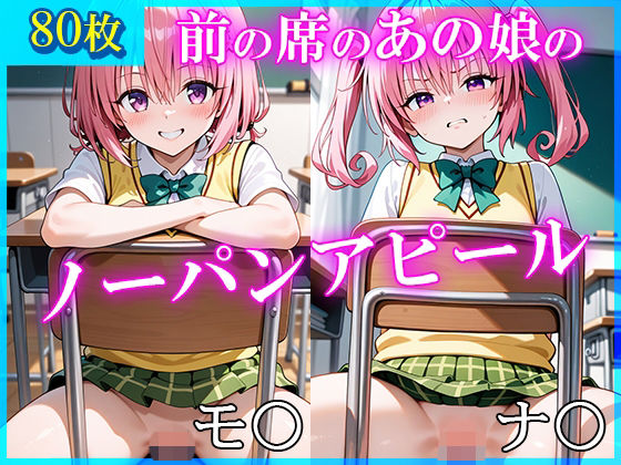 前の席のあの娘がすごいノーパンアピールしてくるモ〇＆ナ〇編