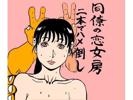 同僚の恋女房二本でハメ倒し