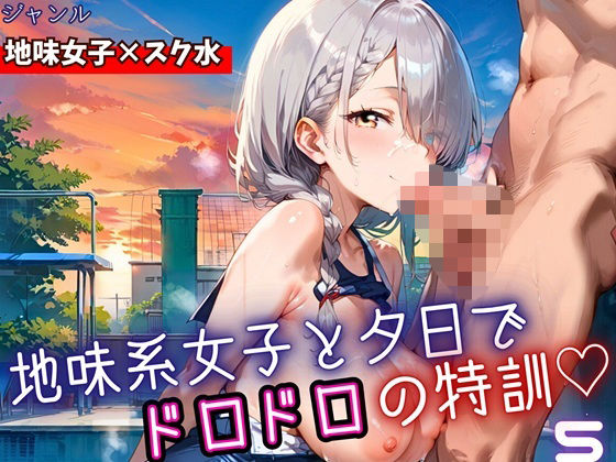 地味女子と夕日で、ドロドロ特訓5！240枚