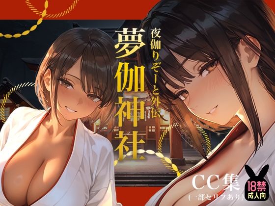 夜伽リゾート外伝 夢伽神社  ―心と身体の奥まで、巫女が祓い清める夜―