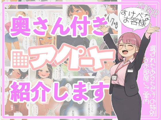 奥さん付きアパート紹介します！〜あなたの理想の奥さん〜