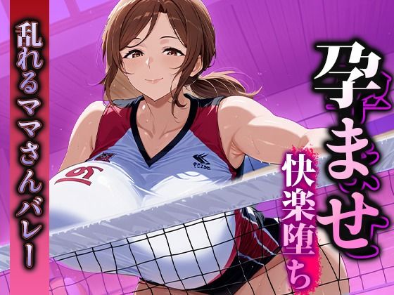 孕ませ快楽堕ち  乱れるママさんバレーのマル秘活動！