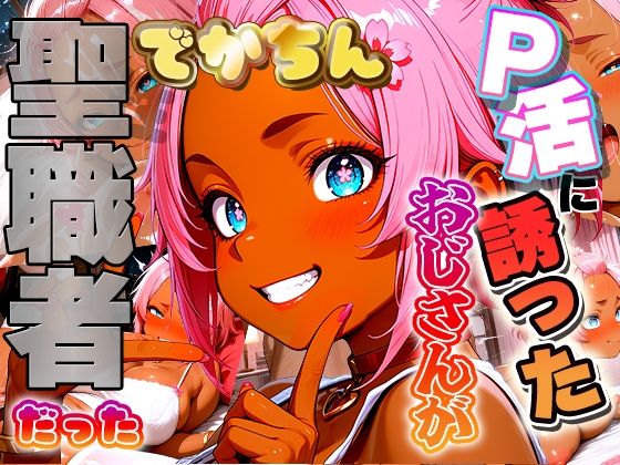 定年するまで童貞おじさんをP活に誘ったらでかちん相性が良すぎて一発で専用お嫁さんを決意しちゃったギャルの話