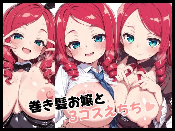 巻き髪お嬢と3コスえちち