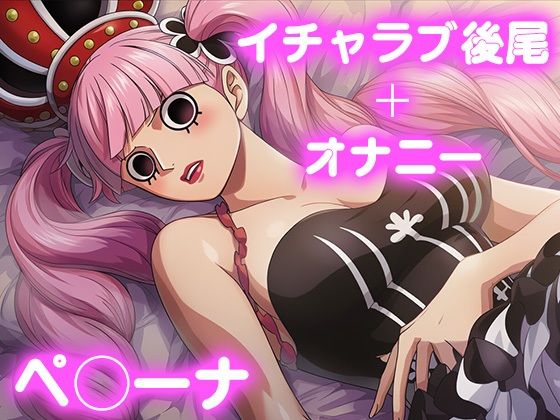 彼氏のあなたといちゃラブ後尾 ペ◯ーナ