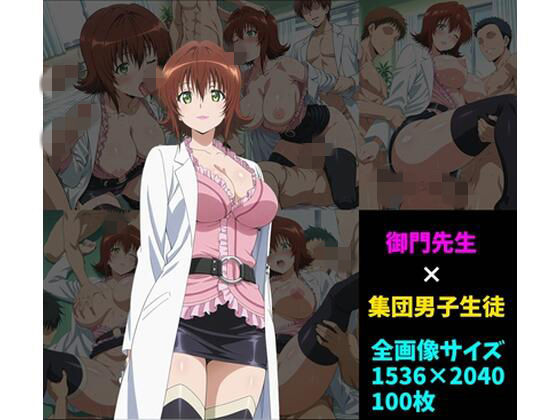 御〇涼子×男子集団 100枚