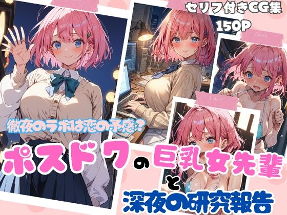 徹夜のラボは恋の予感？ポスドクの巨乳女先輩と深夜の研究報告