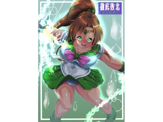 徹底敗北ジュピター