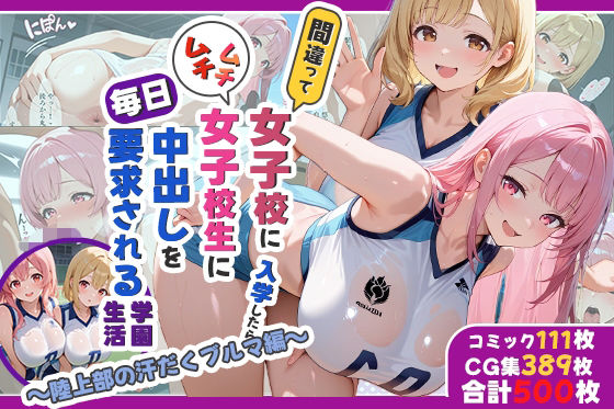 性実習プログラムーセックスが義務教育になった話〜陸上部の汗だくブルマ編〜