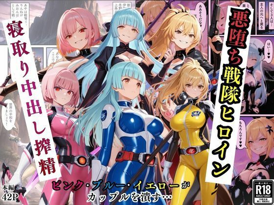 悪堕ち戦隊ヒロインたちの寝取り中出し搾精〜ピンク・ブルー・イエローがカップルを潰す〜