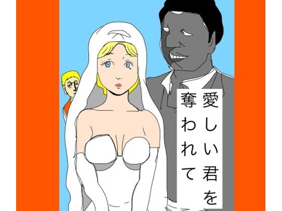 愛しい君を奪われて