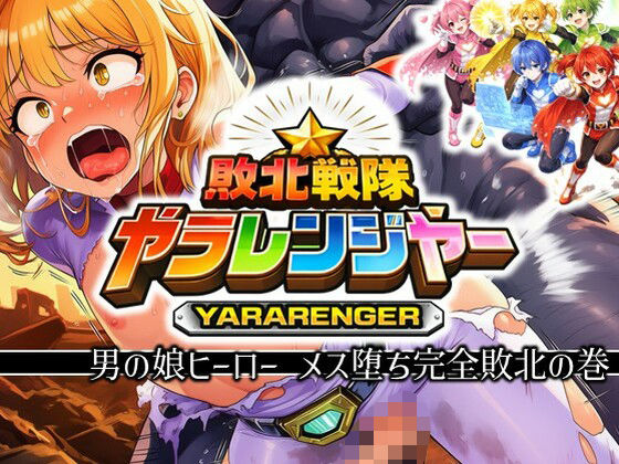 敗北戦隊ヤラレンジャー - 男の娘ヒーローメス堕ち完全敗北の巻
