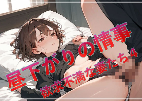 昼下がりの情事  欲求不満な妻たち4