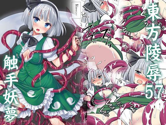 東方陵●57触手妖夢