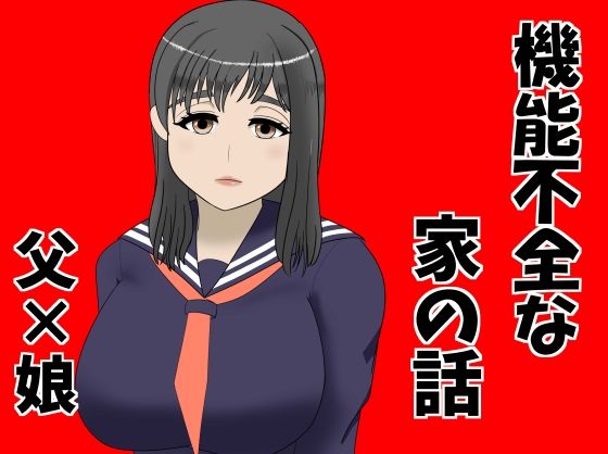 機能不全な家の話