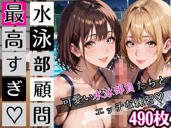 水泳部顧問最高すぎ！可愛い水泳部員たちとエッチな練習・490枚