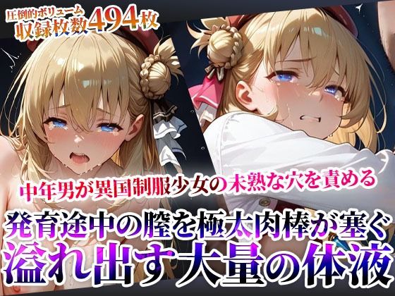 汚い中年男たちが異国制服少女の未熟な穴を極太肉棒で塞ぐ！発育途中の膣から溢れ出す大量の白濁液に少女が絶句