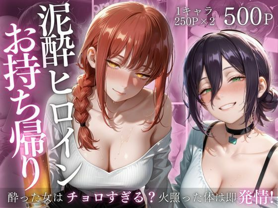 泥●ヒロインお持ち帰りpart2