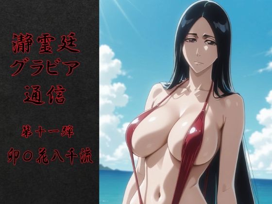 瀞霊廷グラビア通信 第十一弾 卯〇花八千流