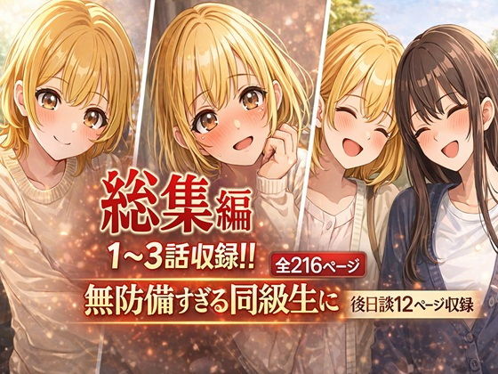 無防備すぎる同級生に、理性が追いつかなかった話【第1〜3話 総集編】