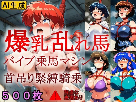 爆乳乱れ馬 バイブ乗馬マシン首吊り緊縛騎乗