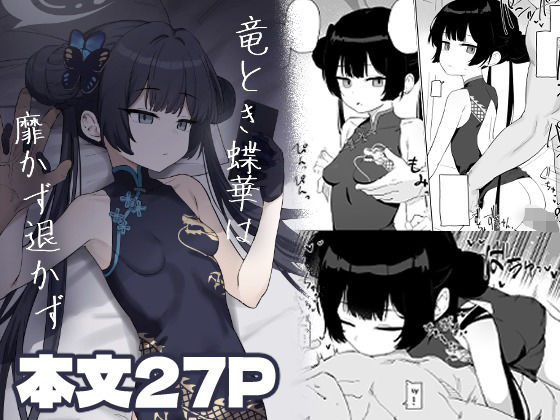 竜とき蝶花は靡かず退かず