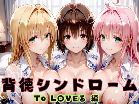 背徳シンドローム  一度知ったらもう止められない―To L〇VEる教師編