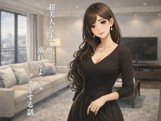 超美人な未亡人と溺れるような××××をする話