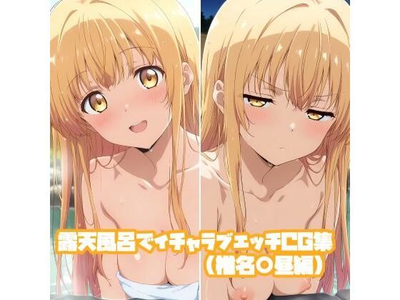 露天風呂でイチャラブエッチCG集（椎名○昼編）