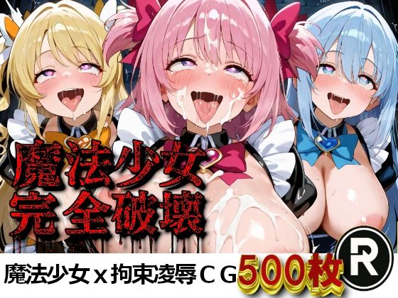 魔法少女完全破壊