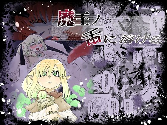 魔王の舌に溶ける