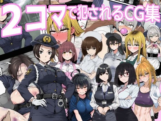 2コマで犯●れるCG集