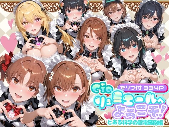 Ciaリュミエールへようこそ！  とある科学の超電磁砲編