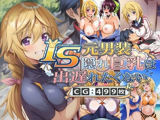 IS 元男装隠れ巨乳は出遅れたくない